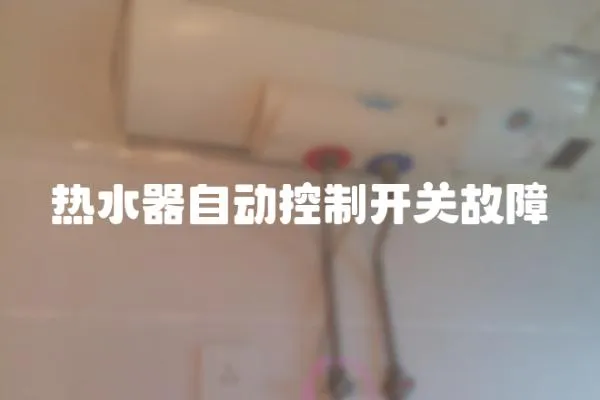 熱水器自動控制開關故障