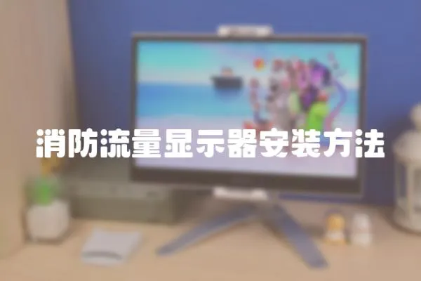 消防流量顯示器安裝方法