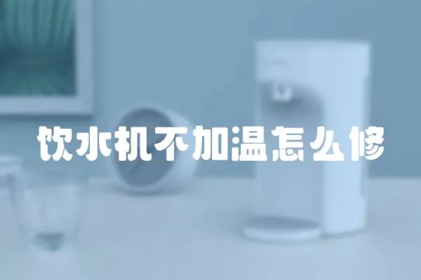 飲水機不加溫怎么修