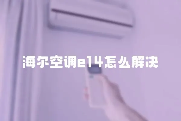 海爾空調e14怎么解決