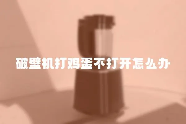 破壁機打雞蛋不打開怎么辦