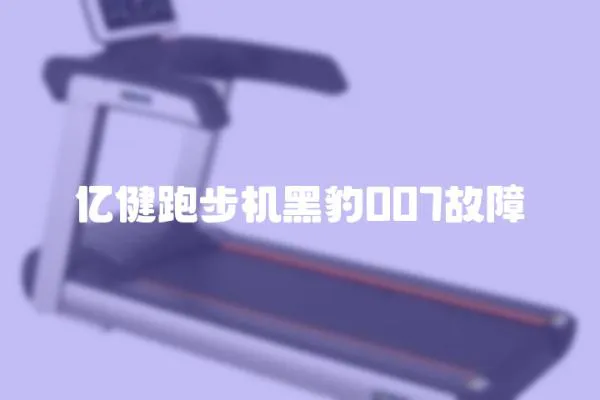億健跑步機黑豹007故障