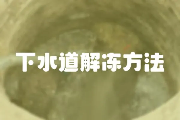 下水道解凍方法
