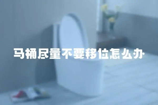 馬桶盡量不要移位怎么辦