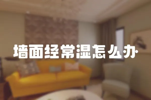 墻面經常濕怎么辦