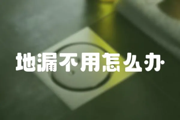 地漏不用怎么辦