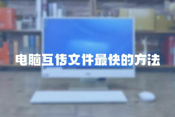 電腦互傳文件最快的方法