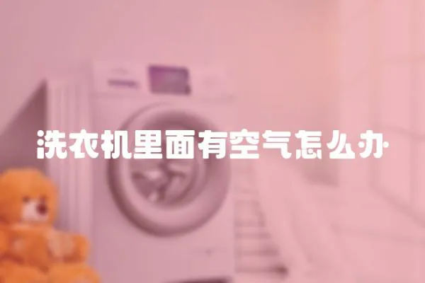 洗衣機里面有空氣怎么辦