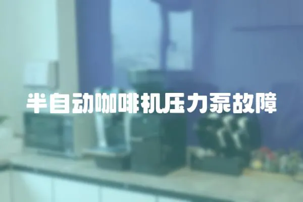 半自動咖啡機壓力泵故障