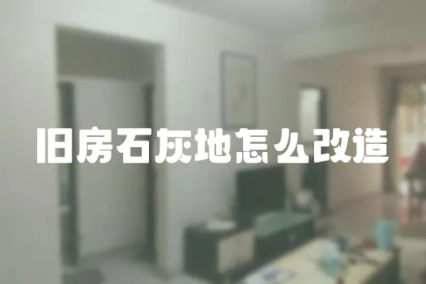 舊房石灰地怎么改造