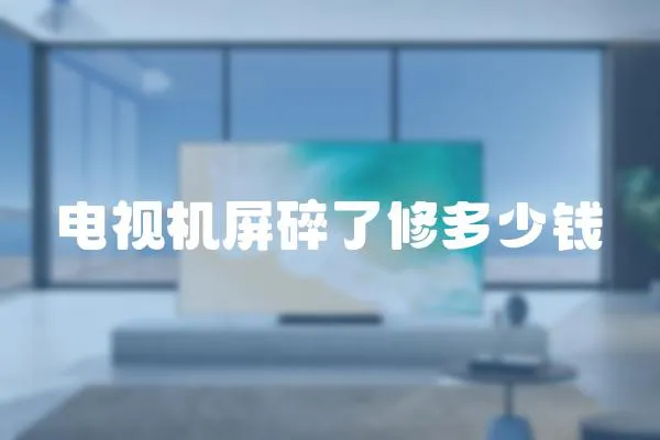 電視機屏碎了修多少錢