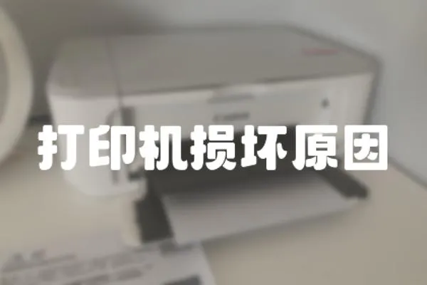 打印機損壞原因