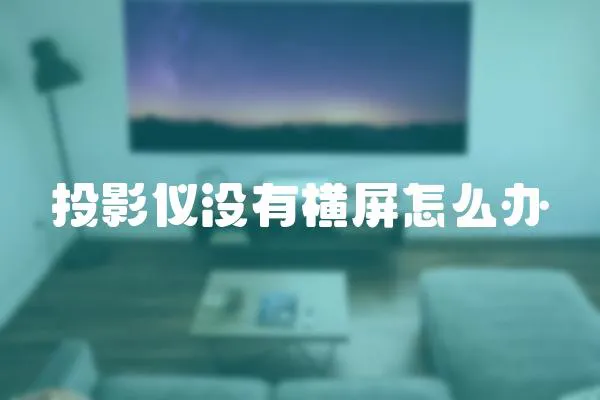 投影儀沒有橫屏怎么辦