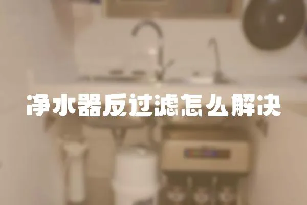 凈水器反過濾怎么解決