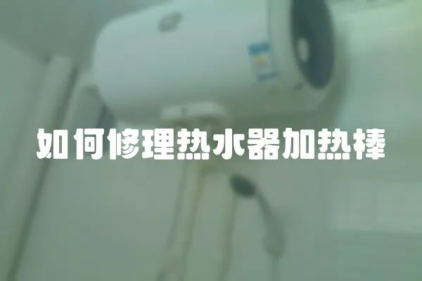 如何修理熱水器加熱棒