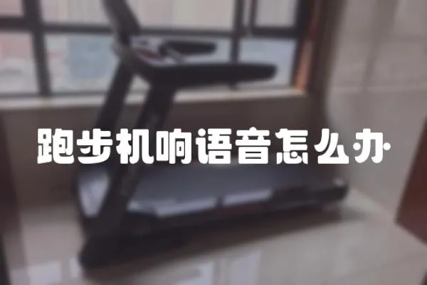 跑步機響語音怎么辦