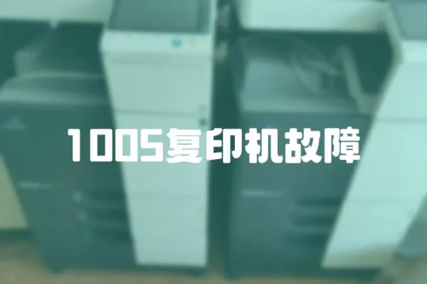 1005復(fù)印機(jī)故障