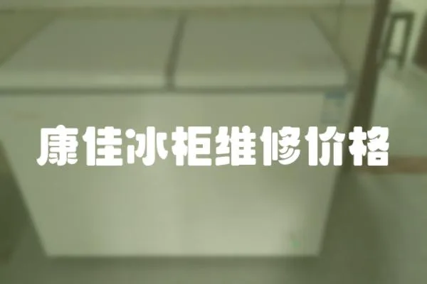 康佳冰柜維修價(jià)格