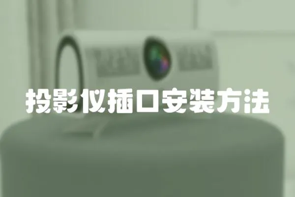 投影儀插口安裝方法