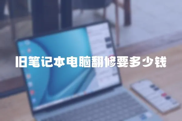 舊筆記本電腦翻修要多少錢