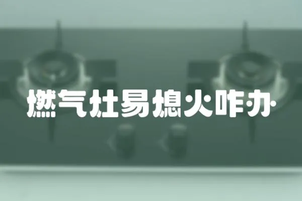 燃氣灶易熄火咋辦
