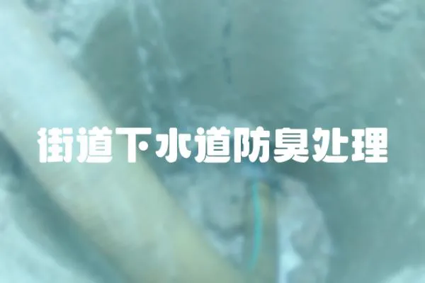 街道下水道防臭處理