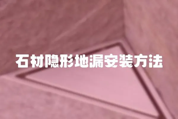 石材隱形地漏安裝方法
