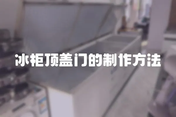 冰柜頂蓋門的制作方法