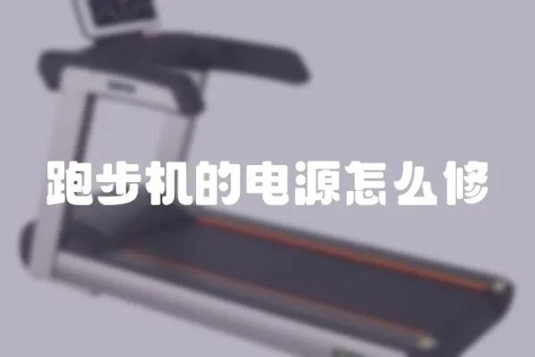 跑步機的電源怎么修