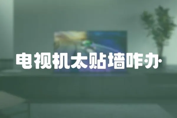 電視機太貼墻咋辦