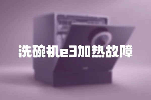 洗碗機e3加熱故障