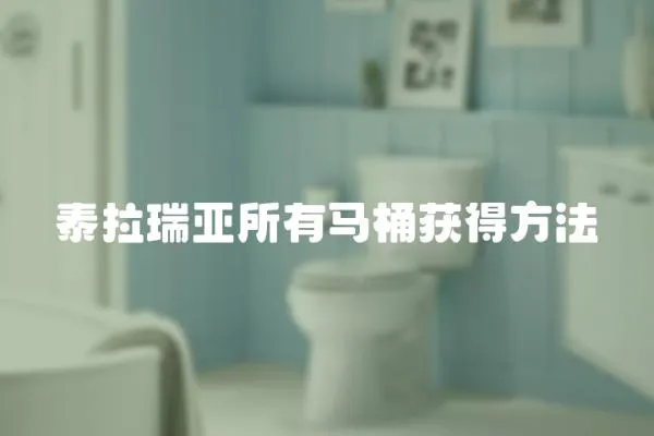 泰拉瑞亞所有馬桶獲得方法