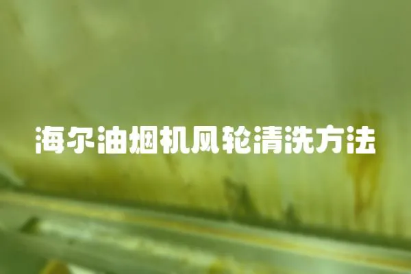 海爾油煙機風輪清洗方法