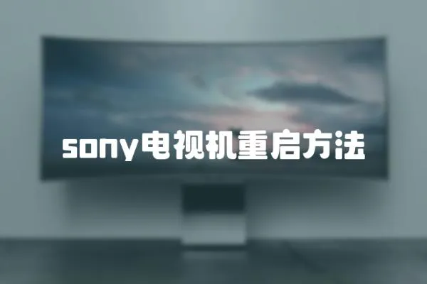sony電視機重啟方法