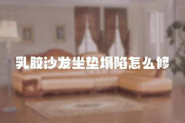 乳膠沙發(fā)坐墊塌陷怎么修
