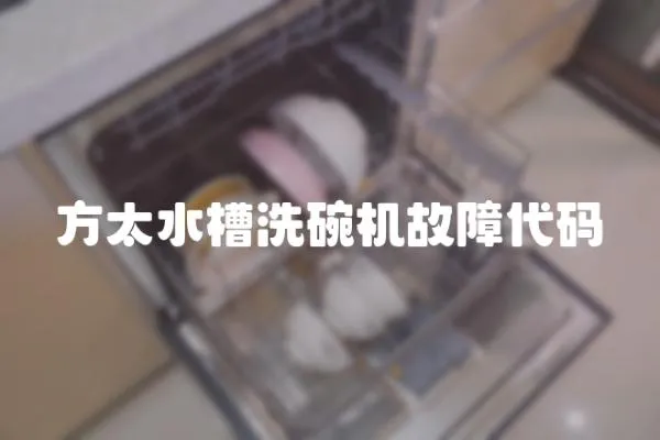 方太水槽洗碗機故障代碼