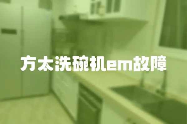 方太洗碗機em故障