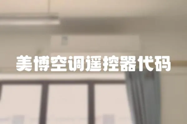 美博空調遙控器代碼