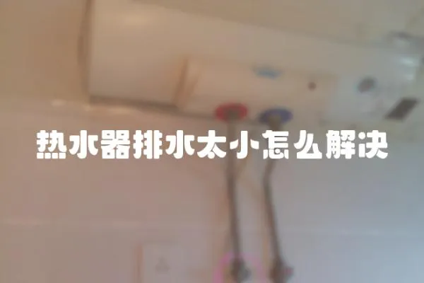 熱水器排水太小怎么解決