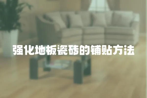 強化地板瓷磚的鋪貼方法
