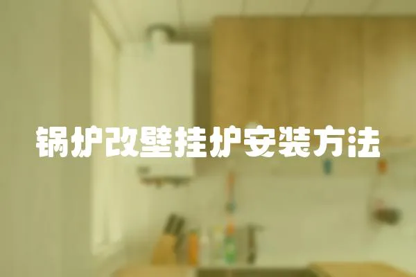 鍋爐改壁掛爐安裝方法