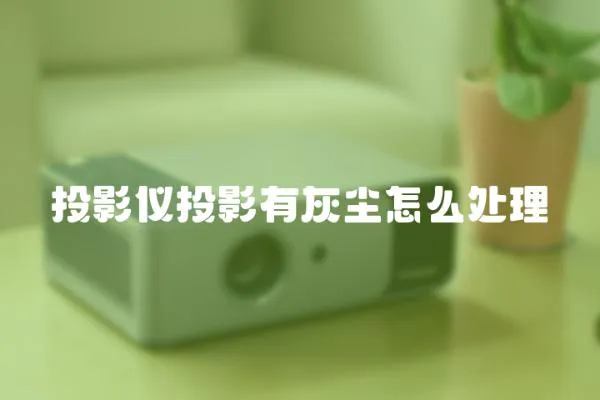 投影儀投影有灰塵怎么處理