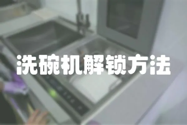 洗碗機解鎖方法