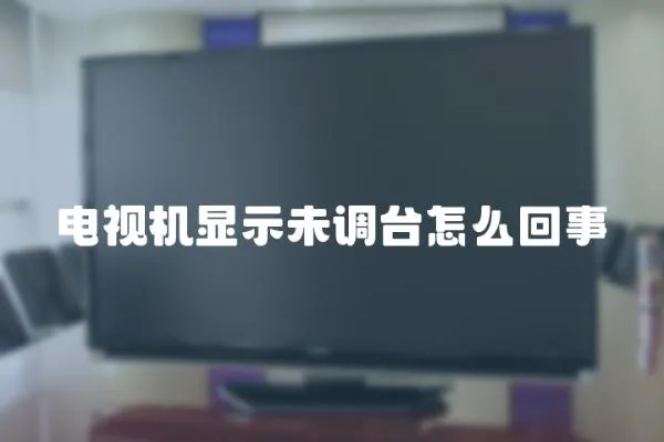 電視機顯示未調臺怎么回事