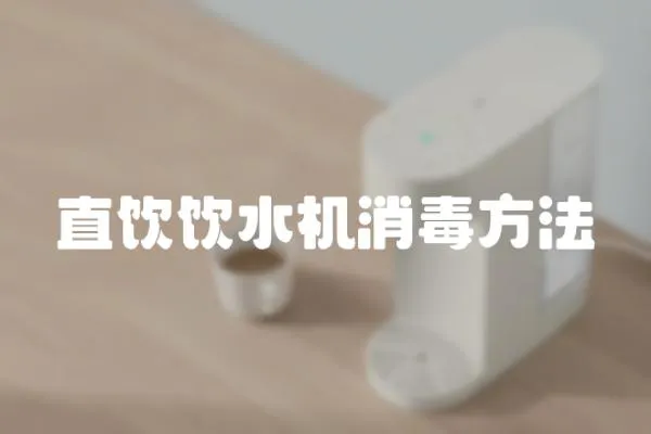 直飲飲水機消毒方法