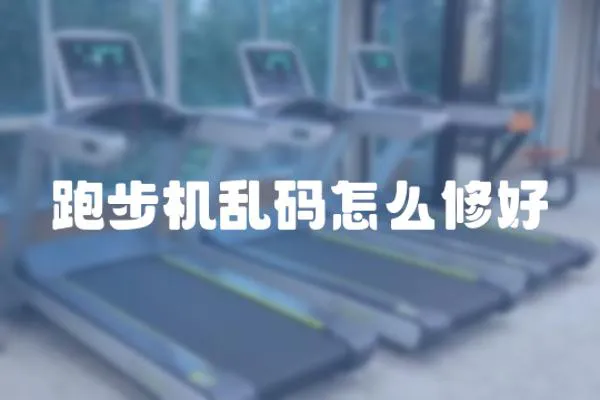 跑步機亂碼怎么修好