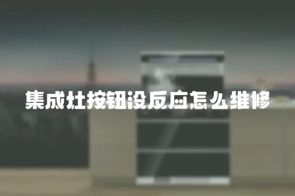 集成灶按鈕沒反應怎么維修