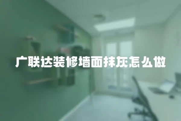 廣聯達裝修墻面抹灰怎么做