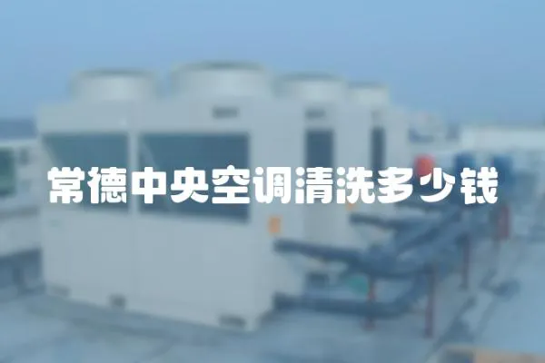 常德中央空調清洗多少錢