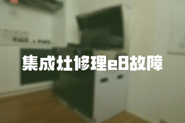 集成灶修理e8故障